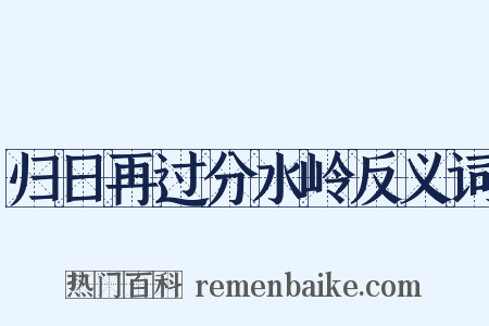 归日再过分水岭反义词是什么意思的图片